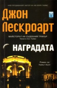 Наградата