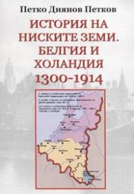 История на ниските земи. Белгия и Холандия 1300-1914 г.