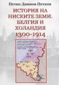 История на ниските земи. Белгия и Холандия 1300-1914 г.