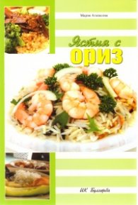 Ястия с ориз