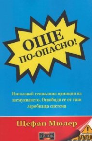Още по-опасно