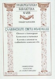 Славянските Свети мъченици