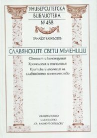Славянските Свети мъченици