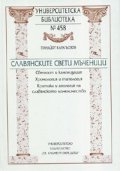 Славянските Свети мъченици