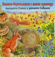 Лисицата Рижка и зайчето Сивушко. Книжка-въртележка с много изненади