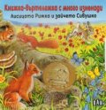 Лисицата Рижка и зайчето Сивушко. Книжка-въртележка с много изненади