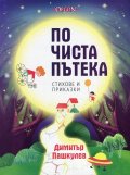 По чиста пътека. Стихове и приказки