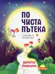 По чиста пътека. Стихове и приказки