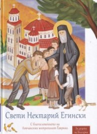 Свети Нектарий Егински (За децата на България)