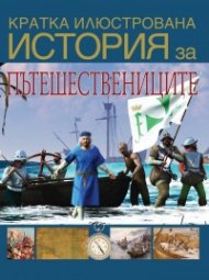 Кратка илюстрована история за пътешествениците