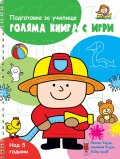Голяма книга с игри - подготовка за училище (зелена)