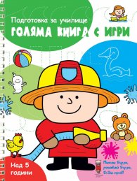 Голяма книга с игри - подготовка за училище (зелена)