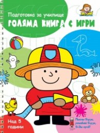 Голяма книга с игри - подготовка за училище (зелена)