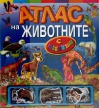 Атлас на животните с магнити