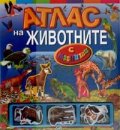 Атлас на животните с магнити