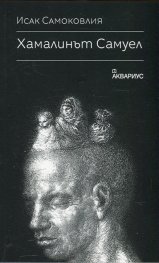 Хамалинът Самуел