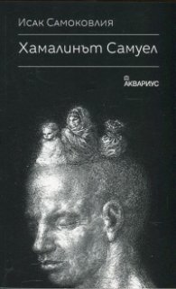 Хамалинът Самуел