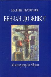 Венчан до живот