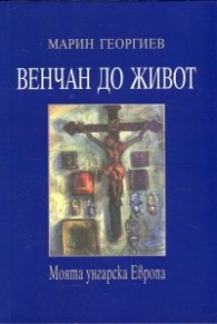Венчан до живот