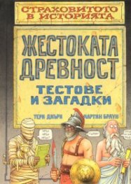 Жестоката древност
