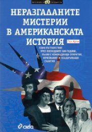 Неразгаданите мистерии в американската история