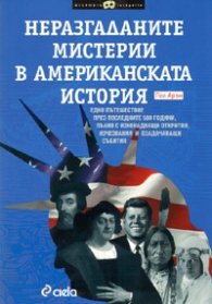 Неразгаданите мистерии в американската история