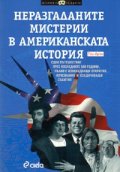 Неразгаданите мистерии в американската история