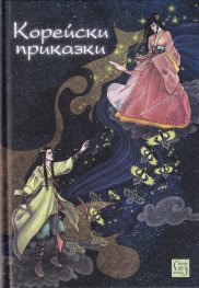 Корейски приказки