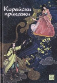 Корейски приказки