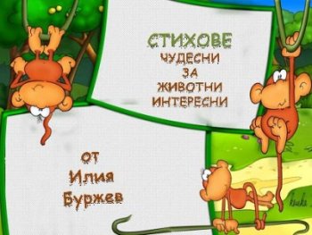 Стихове чудесни за животни интересни.Ч. 3