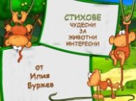 Стихове чудесни за животни интересни.Ч. 3