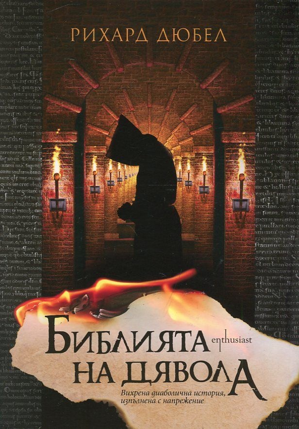 《Библията на дявола》| Рихард Дюбел | Книги от онлайн книжарница Хеликон ...