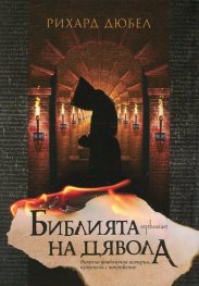 Библията на дявола