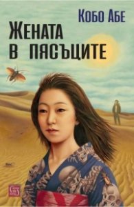 Жената в пясъците