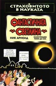 Фантастичната светлина