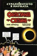 Фантастичната светлина