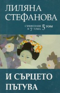 Съчинения в 7 тома. Т.5: И сърцето пътува