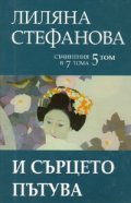 Съчинения в 7 тома. Т.5: И сърцето пътува