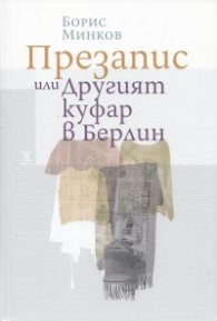 Презапис или Другият куфар в Берлин