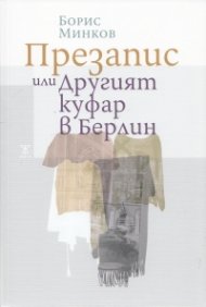 Презапис или Другият куфар в Берлин