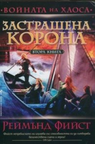 Застрашена корона Кн.2 от Войната на хаоса