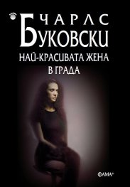 Най-красивата жена в града