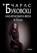Най-красивата жена в града