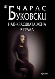Най-красивата жена в града
