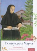 Схиигумения Мария (За децата на България)
