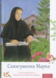 Схиигумения Мария (За децата на България)