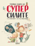 Голяма книга на суперсилите