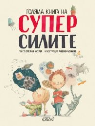 Голяма книга на суперсилите