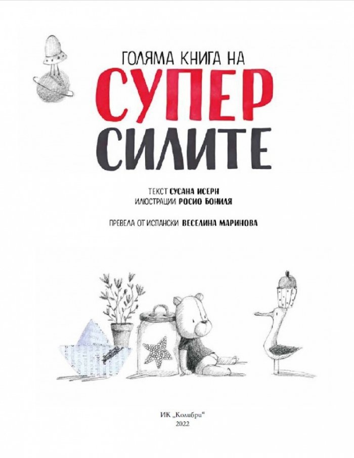 Голяма книга на суперсилите