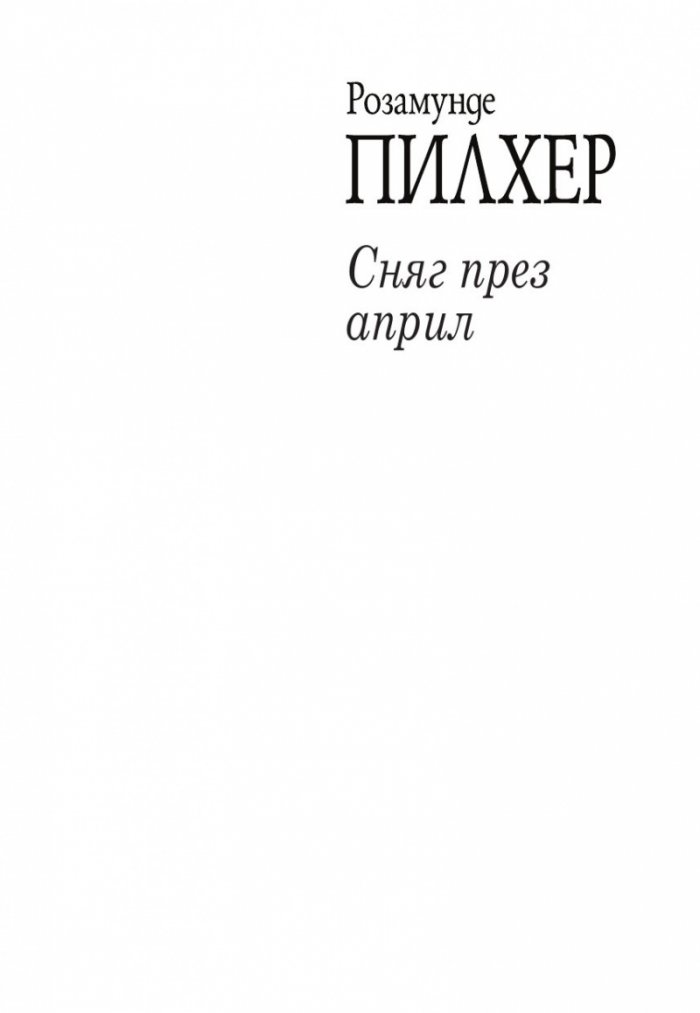 Сняг през април